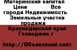 Материнский капитал  › Цена ­ 40 000 - Все города Недвижимость » Земельные участки продажа   . Краснодарский край,Геленджик г.
